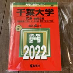 千葉大学 文系 前期日程　赤本のサムネイル