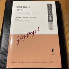 ヘーゲル全集 第15巻のサムネイル