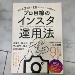 平均4.2カ月で1万フォロワーを実現する プロ目線のインスタ運用法のサムネイル
