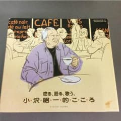小沢昭一的こころ  CD6枚セット (唸る、語る、歌う)のサムネイル