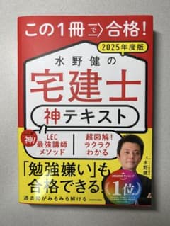 水野健の宅建士神テキスト 2025年度版のサムネイル