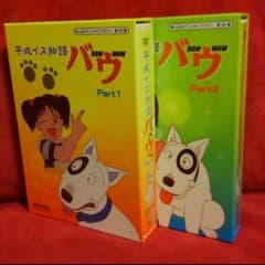 値下げ☆平成イヌ物語バウ DVDBOX 全話 全巻セットのサムネイル