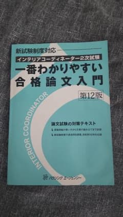 インテリアコーディネーター　２次試験　論文のサムネイル