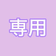 K様専用のサムネイル