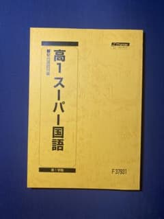 駿台 高1 スーパー国語 第1学期 テキストのサムネイル