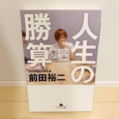 人生の勝算のサムネイル