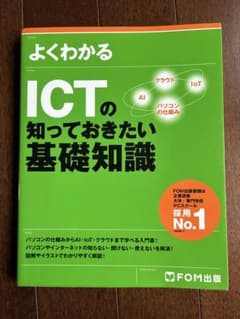 よくわかるICTの知っておきたい基礎知識のサムネイル