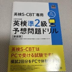 英検S-CBT専用 英検準2級 予想問題ドリル [新装版]のサムネイル