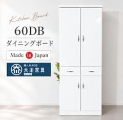 60DB ダイニングボード キッチンボード 日本製 大川家具 - メルカリ