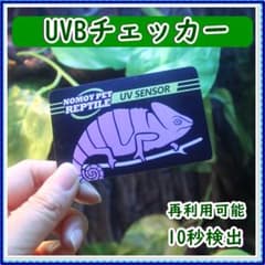 UVBチェッカー UVB UVテストカード 紫外線テスター 爬虫類