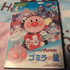 それいけ!アンパンマン ゴミラの星 DVDのサムネイル