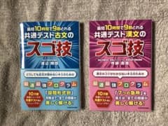 最短10時間で9割とれる 共通テスト古文・漢文のスゴ技のサムネイル