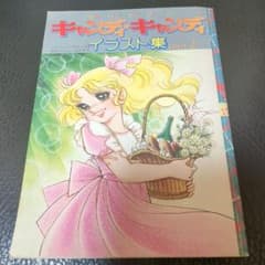 【美品】キャンディキャンディ　イラスト集PART2 いがらしゆみこ キャンディキャンディ イラスト集PART2 いがらしゆみこ - メルカリ