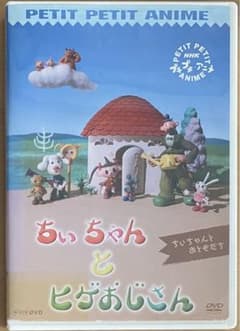 NHK プチプチアニメ ちいちゃんとヒゲおじさん ちいちゃんとお