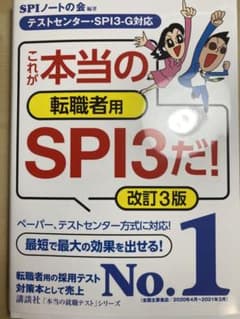 【テストセンター・SPI3―G対応】 これが本当の転職者用SPI3だ! 改訂3版のサムネイル