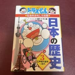 ドラえもん　学習シリーズ　社会科おもしろ攻略 日本の歴史 3 江戸時代後半～現代のサムネイル