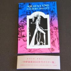 宇野亜喜良60年代ポスター集のサムネイル