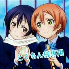 【とくちん様専用】のサムネイル