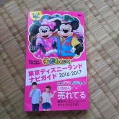 ディズニーランドガイドブックのサムネイル
