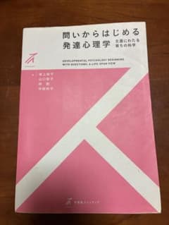 問いからはじめる発達心理学のサムネイル