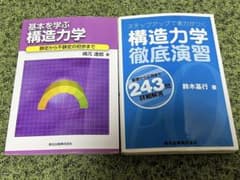 構造力学　参考書2冊のサムネイル