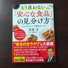 【新品】もう迷わない「安心な食品」の見分け方のサムネイル