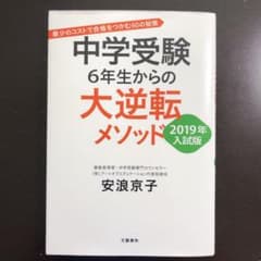 中学受験 6年生からの大逆転メソッド 2019年入試版 最少のコストで合格をつ…のサムネイル