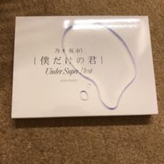 僕だけの君～Under Super Best～のサムネイル