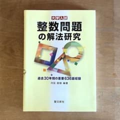 整数問題の解法研究　聖文新社［絶版］ 整数問題の解法研究 聖文新社［絶版］ - メルカリ