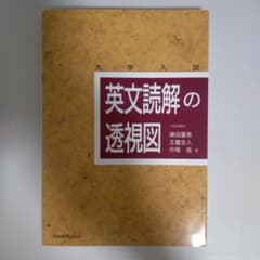 英文読解の透視図のサムネイル