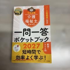 介護福祉士国家試験2027 一問一答ポケットブックのサムネイル