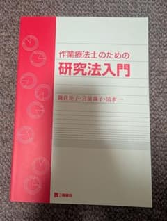 作業療法士のための研究法入門のサムネイル