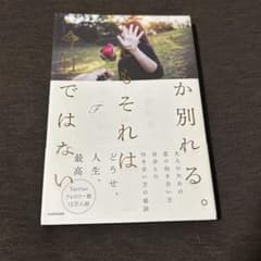 いつか別れる。でもそれは今日ではないのサムネイル