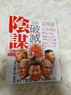 まんが世界破滅の陰謀論（コアコミックス）のサムネイル