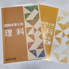 四科のまとめ 理科 四谷大塚 - メルカリ