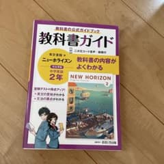 教科書ガイド 東京書籍版 ニューホライズン 中学英語 2年のサムネイル
