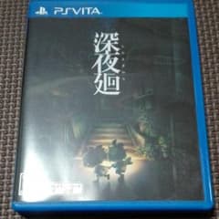 イヌイ様専用　Vita  深夜廻のサムネイル