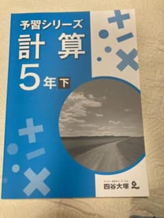 四谷大塚 予習シリーズ 計算 5年 下 新品未使用のサムネイル