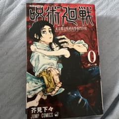 呪術廻戦 0 東京都立呪術高等専門学校のサムネイル