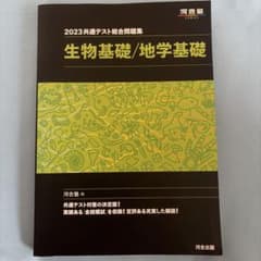 2023共通テスト総合問題集 生物基礎/地学基礎のサムネイル