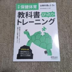 中学保健体育 教科書 トレーニングのサムネイル