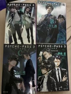 PSYCHO-PASS サイコパス 3 全巻セット 小説 - メルカリ