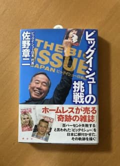 ビッグイシューの挑戦のサムネイル