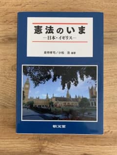 憲法のいま 日本・イギリスのサムネイル