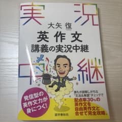 大矢復 英作文講義の実況中継のサムネイル