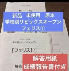 最新！原本新品！学校別サピックスオープンフェリス①2024年9月解答用紙付き 最新！原本新品！学校別サピックスオープンフェリス①2024年9月