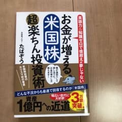 お金が増える 米国株超楽ちん投資術のサムネイル