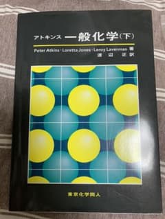 アトキンス 一般化学 下のサムネイル