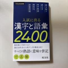 【赤シート•しおり付き】入試に出る 漢字と語彙2400 旺文社のサムネイル