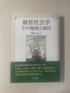 経営社会学 その視座と現代のサムネイル
